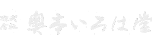 奥本いろは堂 ｜ 事務機・文具の総合センター ロゴ