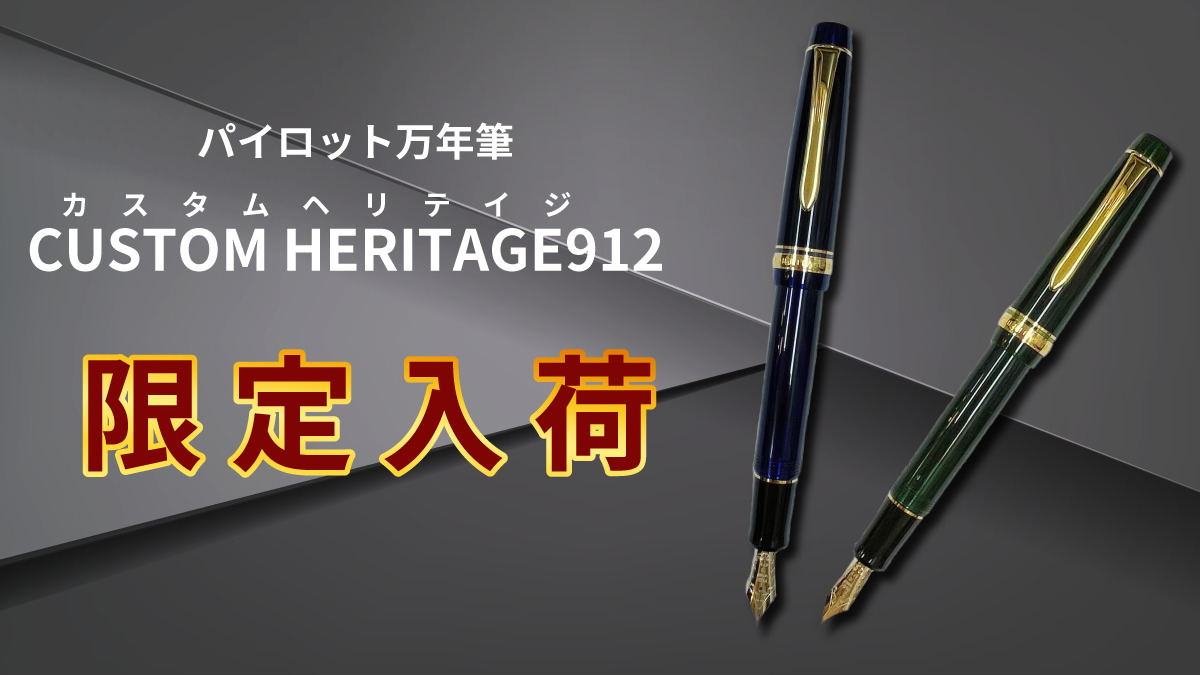 パイロット限定万年筆「CUSTOM HERITAGE912 限定色」入荷の